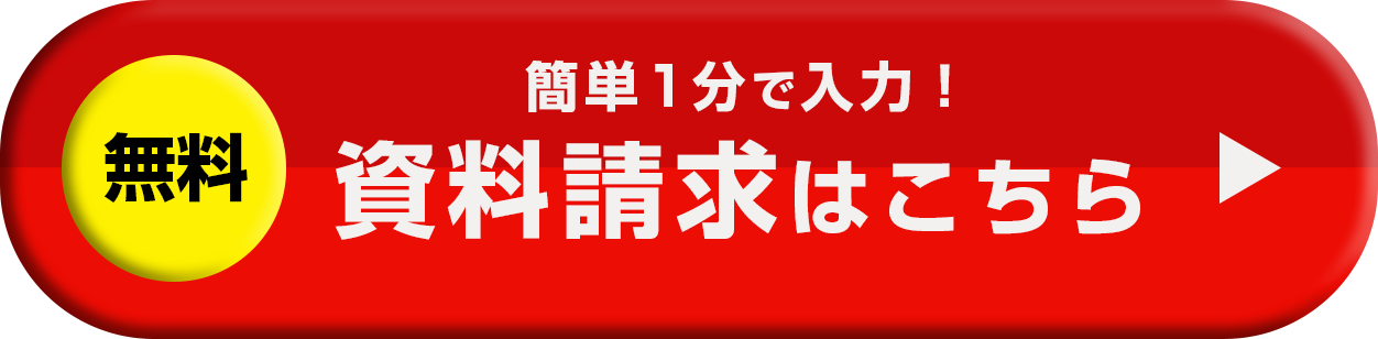 無料 簡単1分で入力！資料請求はこちら