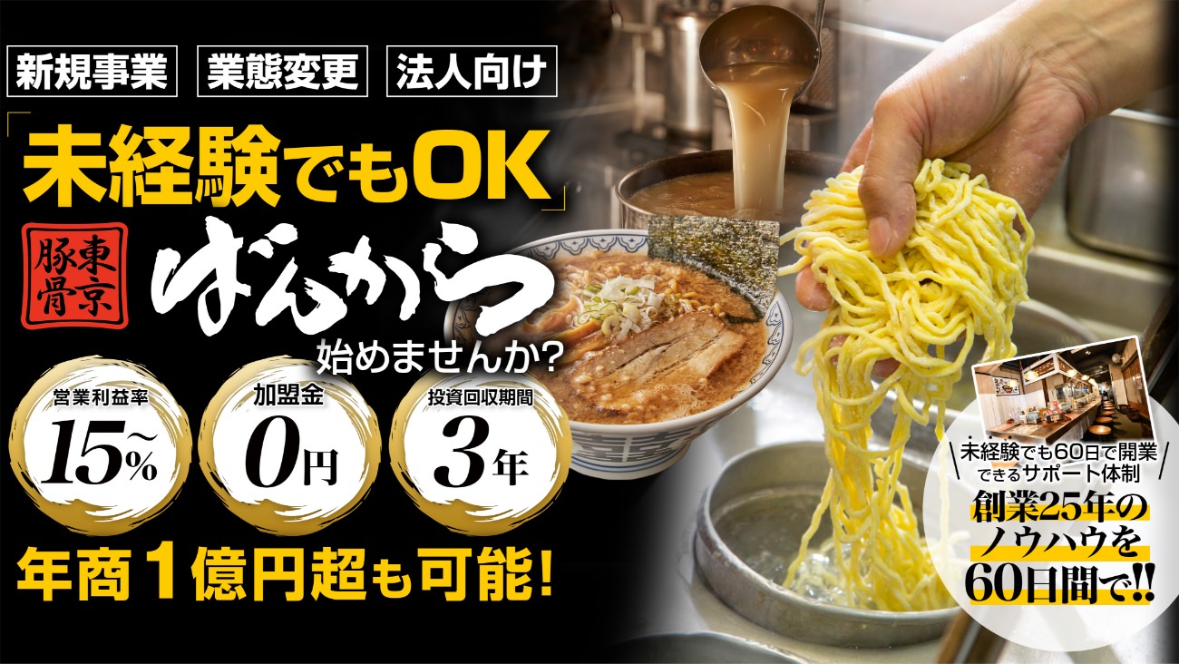 新規事業、業態変更、法人向け、未経験でもOK、東京豚骨ばんから始めませんか?営業利益率15%~、加盟金0円、投資回収期間3年、年商1億円超も可能!未経験でも60日で開業できるサポート体制、創業25年のノウハウを60日間で!!