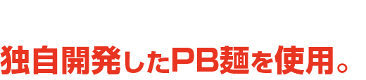 ⽇本で唯⼀ここにしかない 独自開発したPB麺を使用。