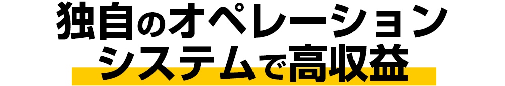 独自のオペレーションシステムで高収益
