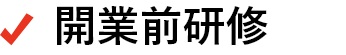 開業前研修
