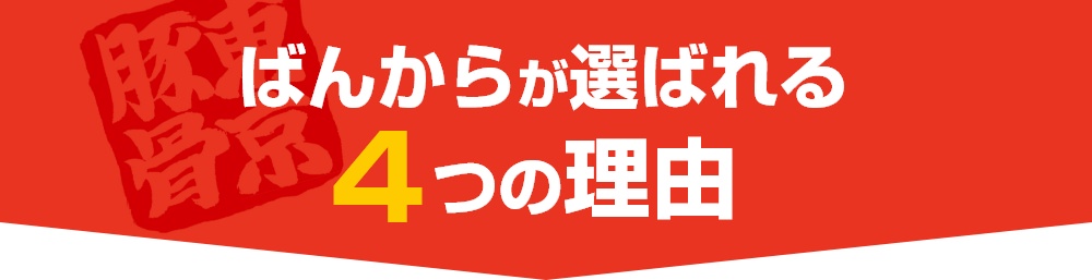 ばんからが選ばれる4つの理由