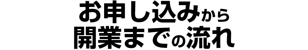 お申し込みから開業までの流れ