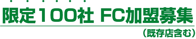 限定100社FC加盟募集(既存店含む)