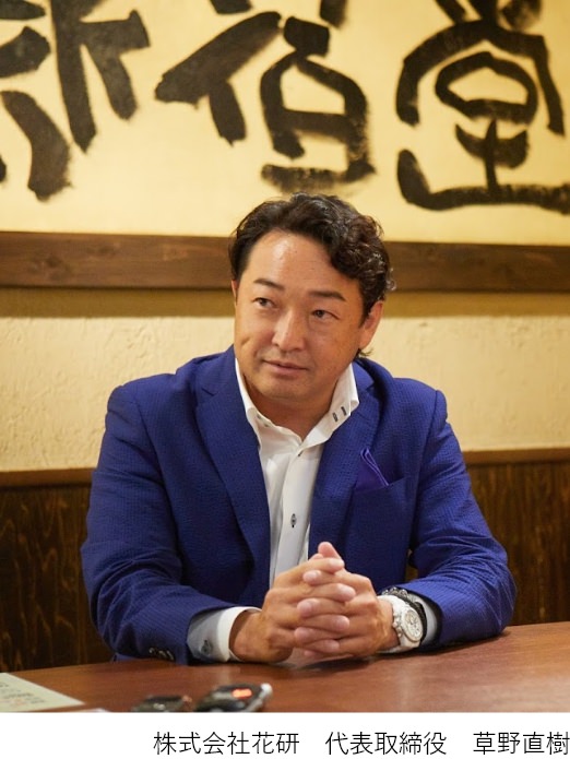 株式会社花研 代表取締役 草野直樹