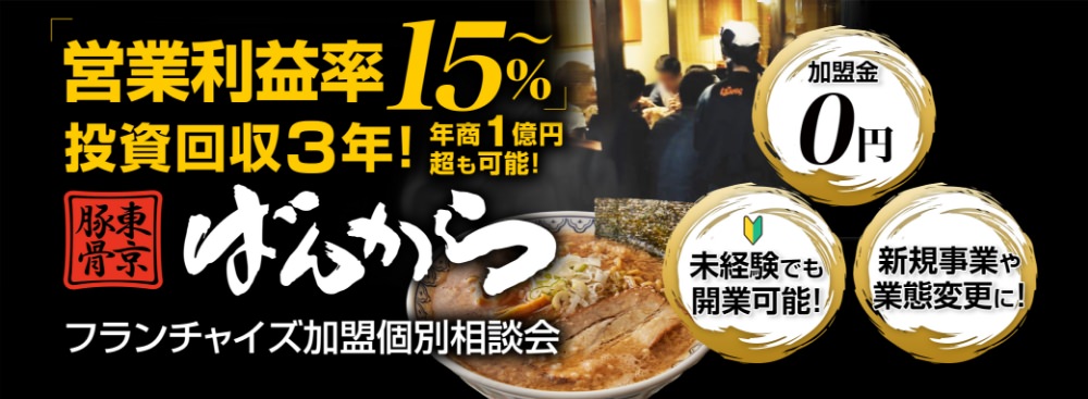 未経験でもOK、年商1億円超も可能！東京豚骨ばんからフランチャイズ加盟個別相談会。営業利益率15％～、加盟金0円、投資回収期間3年