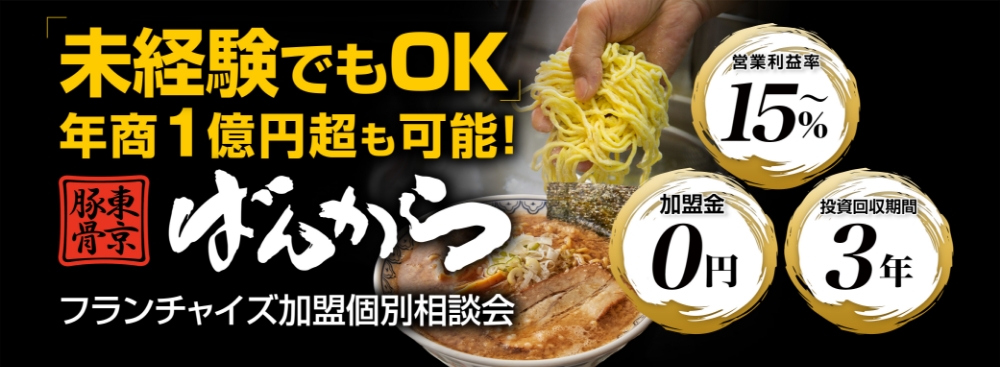 未経験でもOK、年商1億円超も可能！東京豚骨ばんからフランチャイズ加盟個別相談会。営業利益率15％～、加盟金0円、投資回収期間3年
