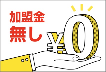 加盟金なし0円