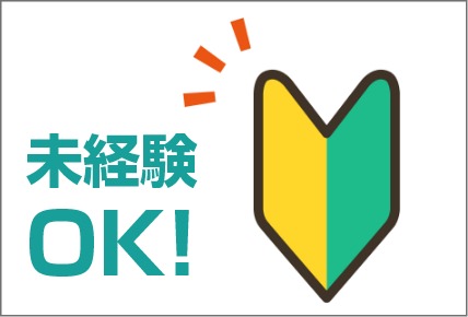 未経験OK